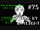 【実況プレイ】後ろ通り過ぎて行った【DbD】【生存者】#75