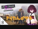 #8【Life is Strange：Before the Storm】嵐の前の東北きりたん【VOICEROID LIVE】