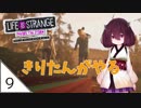 #9【Life is Strange：Before the Storm】嵐の前の東北きりたん【VOICEROID LIVE】