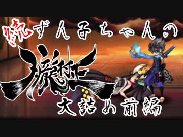 【VOICEROID実況】続・ずん子ちゃんの朧村正 大詰め前編【鬼助編】