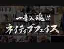 【合奏してみた】一音入魂!!ネイティブフェイス【東方】