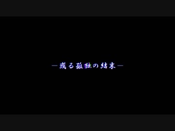 【刀剣CoC】或る孤独の結末01【実卓リプレイ】