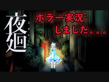 【夜廻】あまりの恐怖にシロ涙目、、、【ホラー実況】
