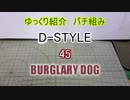 ゆっくり紹介　コトブキヤ製プラキットパチ組み　D-スタイル編