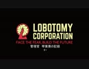 【Lobotomy Corporation】管理官　琴葉葵の記録　#1【VOICEROID実況】