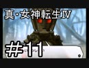 真・女神転生Ⅳ　またゲームに夢中になるために実況プレイ11