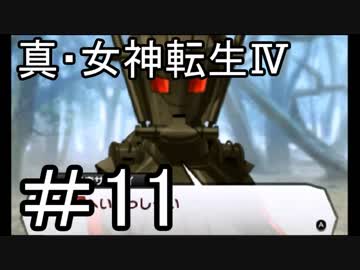 真・女神転生Ⅳ　またゲームに夢中になるために実況プレイ11