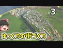 【Cities:Skylines】ゆっくりの街づくり part3【ゆっくり実況】