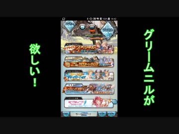 グラブルガチャ【グリームニルが欲しので】