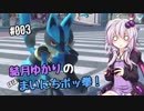 【ポッ拳DX】結月ゆかりの（ほぼ）まいにちポッ拳！　#03
