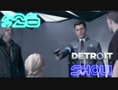 【DETROIT実況】アンドロイドになってみた　＃26【SHOUI】
