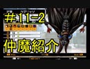 真・女神転生Ⅳ　またゲームに夢中になるために実況プレイ11-2　仲魔と悪魔全書を味わおう