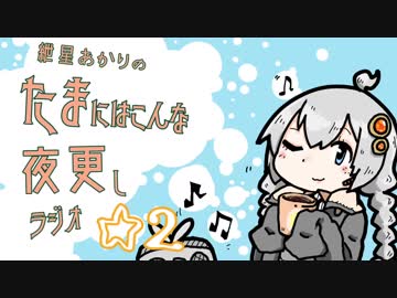 【ボイロラジオ】紲星あかりのたまにはこんな夜更しラジオ ☆２