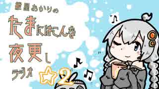 【ボイロラジオ】紲星あかりのたまにはこんな夜更しラジオ ☆２