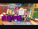 新メンバーNo.8の生放送に参加してきた【マリオカート8DX】