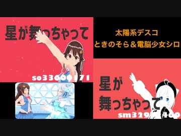 【合わせてみた】太陽系デスコ/電脳少女シロ＆ときのそら