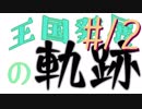 【Minecraft】王国発展の軌跡 part12【配信アーカイブ】