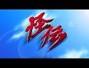 怪伝　　明日への朝焼け