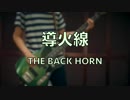 【ベース】THE BACK HORN -  導火線【弾いてみた】