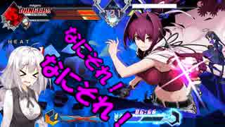 【BBTAG】格ゲーができない紲星あかりのタッグバトル【VOICEROID実況】