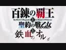 百錬オルガＯＰ　