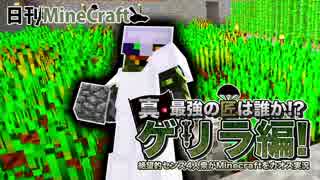 【日刊Minecraft】真・最強の匠は誰か!?ゲリラ編!絶望的センス4人衆がMinecraftをカオス実況！#18