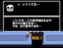 ノムリッシュUndertale　第二章　part5「スケ＝ルシトン」　