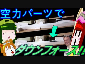 【ミニ四駆】こちら東北研究所！！＃11「空力でダウンフォースを発生させる」