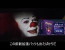 【嘘字幕】ペニーワイズがDCG フェアリアをおすすめするようです