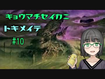 【MOレガシー】京町セイカにときめいて #10