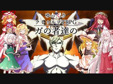 ガの者達のゆっくりクトゥルフTRPG  Part1