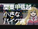 関東甲信越小さなバイク旅【2018】第15回十石峠②
