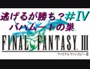FFⅢ　ミニファミコンおっさん実況プレイ　＃4