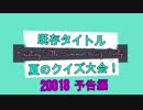既存タイトル 夏のクイズ大会! 予告編