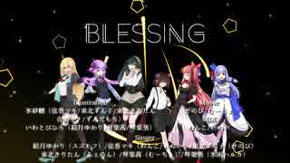 【第4回ひじき祭】Blessing【VOICEROIDカバー】