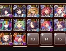 【大討伐】Dark Guild：the REBOOT 神級500【ケラ王子＋リンネ＋イベユニ×11】 放置