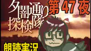 1周でフルコンプ朗読実況★夕闇通り探検隊★第47夜