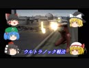◆ゆっくりの『ウルトラマン必殺技大百科』ウルトラセブン編【ゆっくり解説＆ゆっくり実況】Part.2