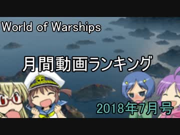 月間World of Warships ランキング 2018年7月号