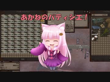 【Kenshi】あかねのパティシエ！  27品目