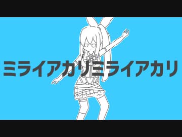 ミライアカリミライアカリ