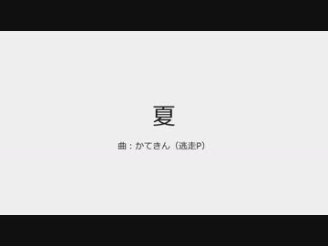 【NNI】夏【オリジナル曲】