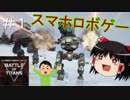 【Battle of Titans】スマホゲー巨大ロボット大戦！！#1【ゆっくり実況】