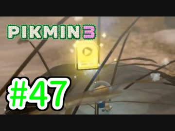 【実況】お前ら、俺が生きるために死んでくれ！part47【ピクミン３】