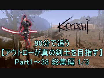 【Kenshi】アウトローが真の剣士を目指す 総集編1/3