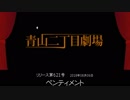 【青山二丁目劇場】 「ペンティメント」 (2018.08.06)