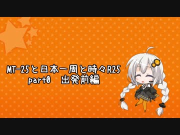 MT-25と日本一周と時R25　part0　出発前編【紲星あかり車載】