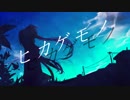 【初音ミクSoft】ヒカゲモノ【オリジナル曲】