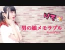 【りそ】男の娘メモラブル remixver.【踊ってみた】