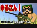 【日刊マイクラ通信】Vol.2 全員整列！！今日のミッションを伝える！湧きつぶしだ！！ただの・・・